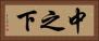 中之下 Horizontal Portrait