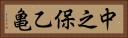 中之保乙亀 Horizontal Portrait