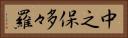 中之保多々羅 Horizontal Portrait