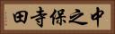 中之保寺田 Horizontal Portrait
