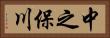中之保川 Horizontal Portrait