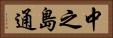 中之島通 Horizontal Portrait