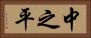 中之平 Horizontal Portrait