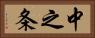中之条 Horizontal Portrait