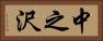 中之沢 Horizontal Portrait