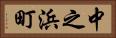 中之浜町 Horizontal Portrait