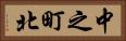 中之町北 Horizontal Portrait