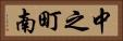 中之町南 Horizontal Portrait