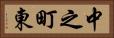 中之町東 Horizontal Portrait