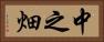中之畑 Horizontal Portrait