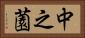 中之薗 Horizontal Portrait
