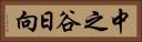 中之谷日向 Horizontal Portrait