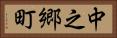 中之郷町 Horizontal Portrait