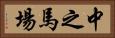 中之馬場 Horizontal Portrait