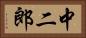 中二郎 Horizontal Portrait