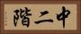 中二階 Horizontal Portrait