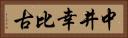 中井幸比古 Horizontal Portrait
