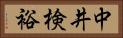 中井検裕 Horizontal Portrait