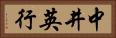 中井英行 Horizontal Portrait