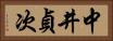 中井貞次 Horizontal Portrait