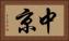 中京 Horizontal Portrait