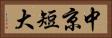 中京短大 Horizontal Portrait