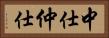 中仕 Horizontal Portrait