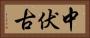 中伏古 Horizontal Portrait