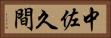 中佐久間 Horizontal Portrait