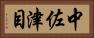 中佐津目 Horizontal Portrait