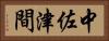 中佐津間 Horizontal Portrait