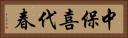 中保喜代春 Horizontal Portrait