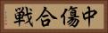 中傷合戦 Horizontal Portrait