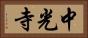 中光寺 Horizontal Portrait