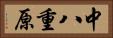 中八重原 Horizontal Portrait
