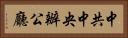 中共中央辦公廳 Horizontal Portrait