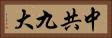 中共九大 Horizontal Portrait