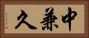 中兼久 Horizontal Portrait