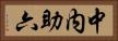 中内助六 Horizontal Portrait