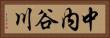 中内谷川 Horizontal Portrait