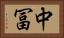 中冨 Horizontal Portrait