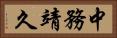 中務靖久 Horizontal Portrait