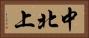 中北上 Horizontal Portrait