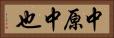 中原中也 Horizontal Portrait