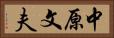 中原文夫 Horizontal Portrait