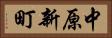 中原新町 Horizontal Portrait