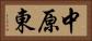 中原東 Horizontal Portrait