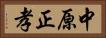 中原正孝 Horizontal Portrait