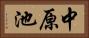 中原池 Horizontal Portrait