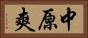 中原爽 Horizontal Portrait